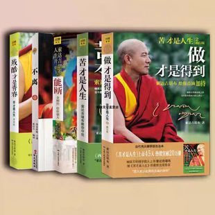 做才是得到+苦才是人生+残酷才是青春+能断+不离 索达吉堪布践行智慧佛学入门修心励志书籍人生就是一场修行 让内心强大的人生哲学