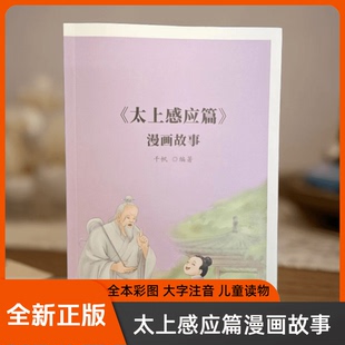 全新正版太上感应篇漫画故事完整版原文大字注音原文解说读故事懂道理 了凡四训的故事了凡四训儿童彩图注音版 了凡四训白话文