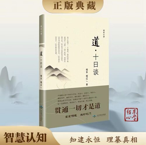 正版道十日谈 程东程辽著 老子道德经解义新译 道教文化书籍 深度解读道德经中国传统文化哲学宗教畅销书