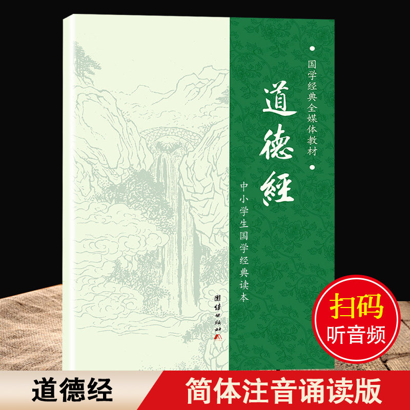 全新 道德经完整81章 大字拼音诵读 国学经典教材 学生诵读本 团结出版社 附音频