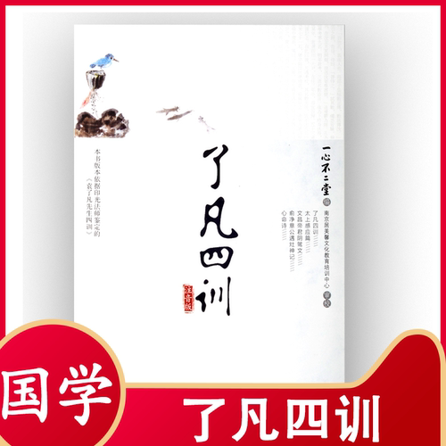 了凡四训大字注音版一心不二堂含太上感应篇 文昌帝君阴鸷文 俞净意公遇灶神记袁了凡传儿童诵读版中华文化国学经典书籍