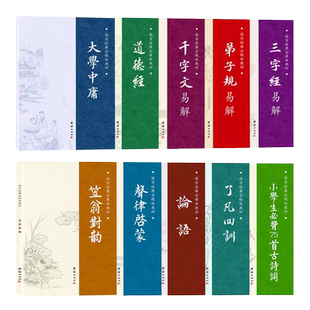 正版包邮 国学经典诵读本大字注音版全10册 弟子规易解三字经易解声律启蒙笠翁对韵道德经了凡四训大学中庸千字文易解论语古诗词