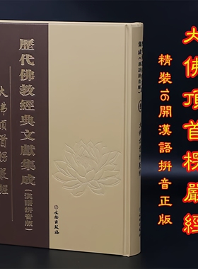 现货正版 大佛顶首楞严经无删减完整版 楞严经原文注音版繁体竖排特大字号精装拼音版 佛学入门书 文物出版社畅销书籍