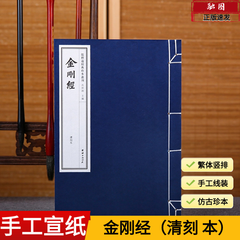 手工宣纸线装古籍 金刚经（清刻本）儒释道经典珍本丛刊 仿古繁体竖排大字宣纸书籍哲学宗教中华传统文化古书籍国学经典书籍畅销书