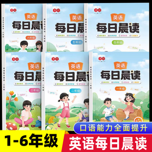 小学英语每日晨读英语口语练习作文阅读跟读1 语文阅读英语自然拼读英语单词 6年级每日一读英语美文小短文外研人教版