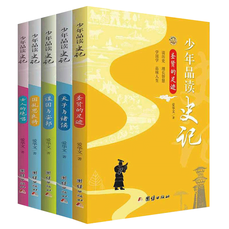新版少年品读史记正版套装全5册 中小学生课外读本史记故事白话译文 全套中国通史少年读史记故事全注全译