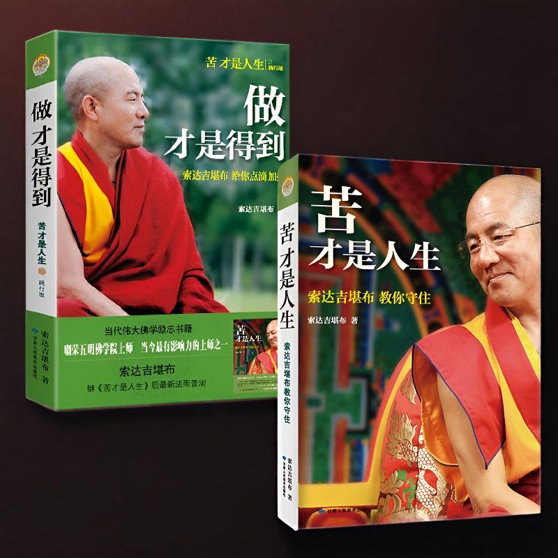 做才是得到+苦才是人生 索达吉堪布践行智慧 佛学入门 修心励志书籍 人生就是一场修行 让内心强大的人生哲学