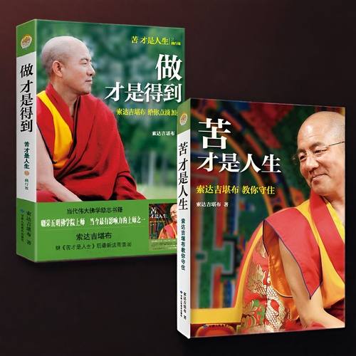 做才是得到+苦才是人生 索达吉堪布践行智慧 佛学入门 修心励志书籍 人生就是一场修行 让内心强大的人生哲学