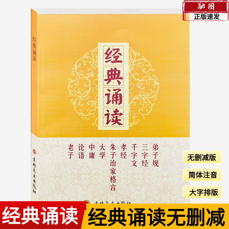 全新正版经典诵读大学中庸论语弟子规三字经千字文孝经朱子治家格言道德经完整版大字简体注音版儿童私塾读经教材正觉文化吉林文史
