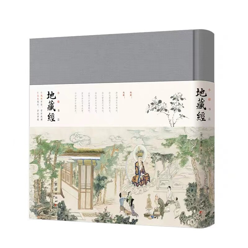 小楷书法《地藏经》全本全注全译珍藏版正版地藏王本愿经地藏菩萨本愿经精装拼音注音版读诵本团结出版社正版新书