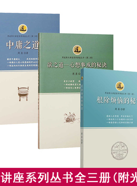 全新正版大讲堂国学讲座丛书系列全三册根除烦恼的秘诀+中庸之道+欲之道 心想事成的秘诀附光盘周老师谈心法 传统文化人生哲学