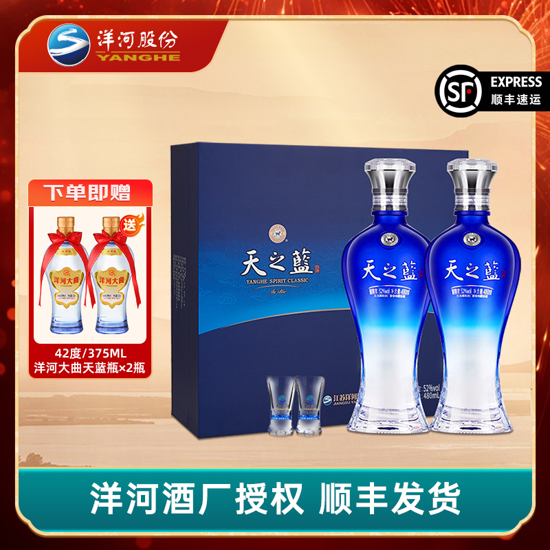 洋河天之蓝52度480mL*2瓶高档礼盒装蓝色经典绵柔浓香型高度白酒