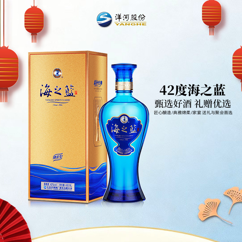 洋河蓝色经典海之蓝42度480mL瓶装绵柔型白酒官方正品送礼送长辈