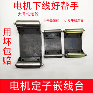 电机下线工作台 电机定子嵌线台 电机维修工具水泵定子嵌线下线台