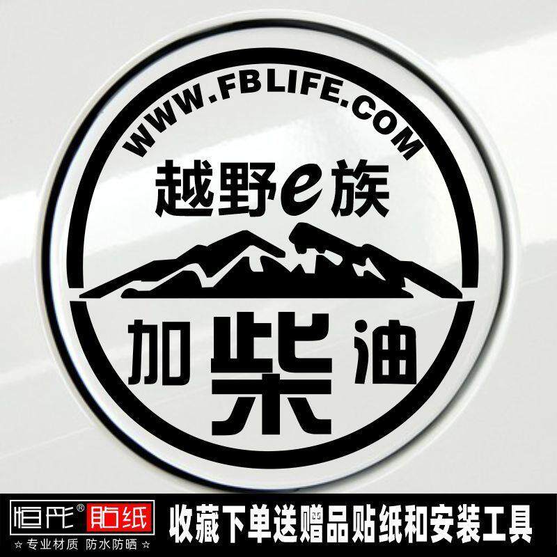 极速车贴反光皮卡车油标贴个性汽车加柴油皮卡油箱盖贴纸越野一族