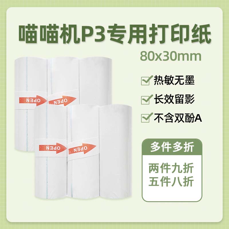 极速喵喵机P3专用十年定制热敏纸80*30mm 手账热敏 长效留影 影印