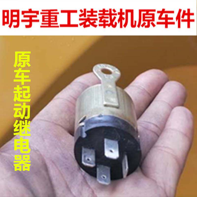 明宇重工928装载机原车点火锁开关 起动继电器 雨刷电机 电磁开关