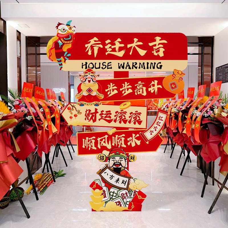 好货乔迁之喜装饰新居布置立牌挂布条幅公司新房搬家入宅仪式用品
