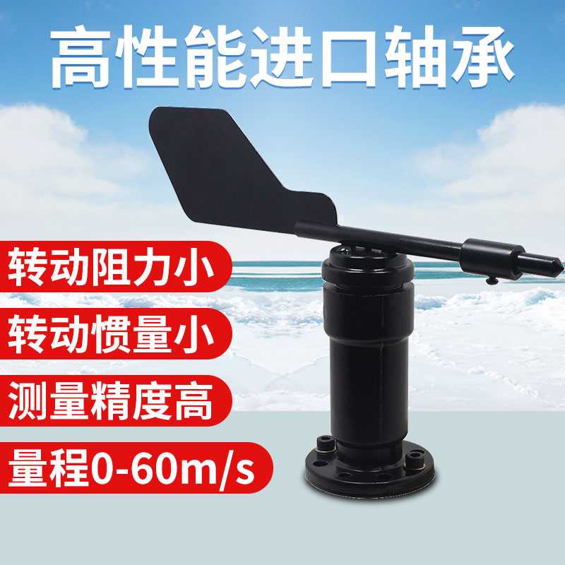 新品风向传感器户外气象站监测风速测量仪风向标工业高精度变送器