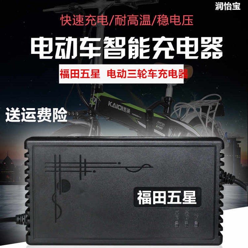 好货福田五星电动三轮车充电器48V20AH60V32AH72V45AH/50AH/35AH/