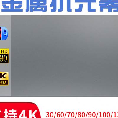 好货万德成金属抗光幕布高清投影机简易折叠幕布60708090100120寸