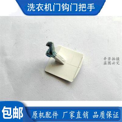 极速洗衣机WD3000/WD1200/WD9110/WD9100门拉手门把手门钩