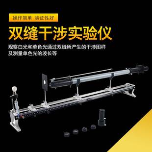 双缝干涉实验仪杨氏条纹 单缝衍射观察仪J2515 中学物理实验 光学