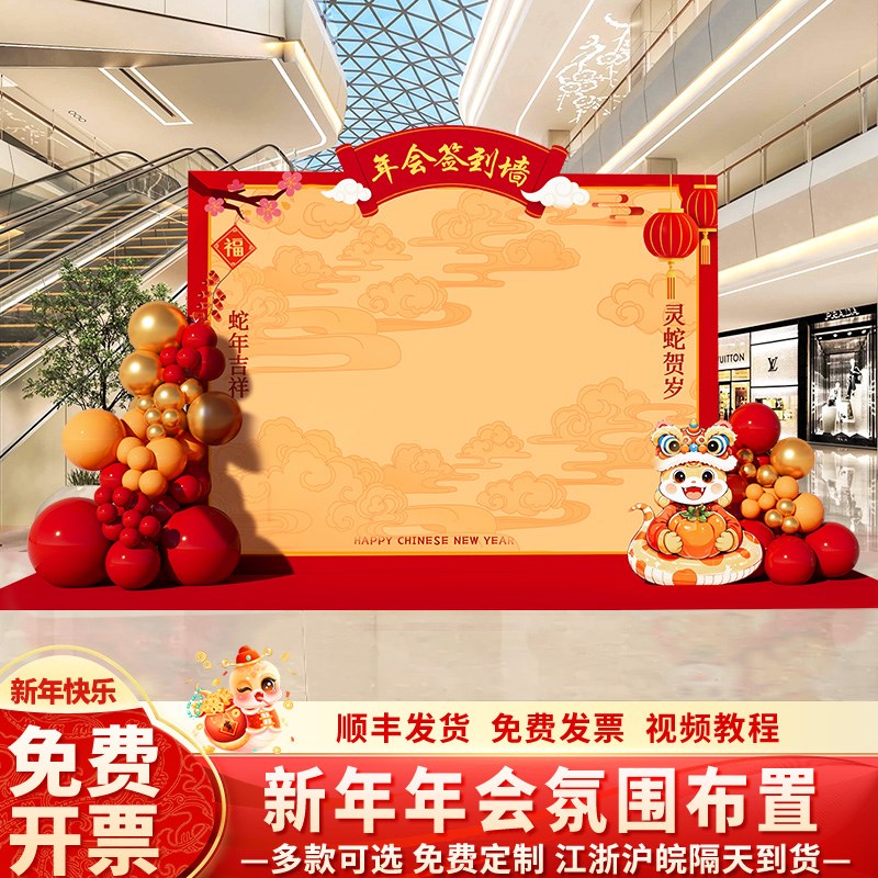 好货公司蛇年会现场景布置装饰新年气氛围互动道具创意签到墙背景
