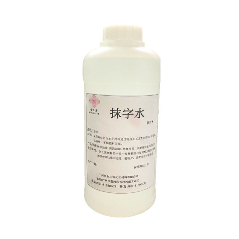 好货防白水抹字水丝印油墨塑胶表面油墨清洗剂喷码打码白板记号笔
