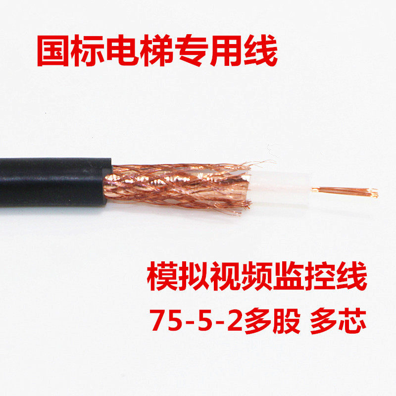 好货国标电梯专用线缆SYV75-5-2多股多芯模拟同轴视频监控专用线