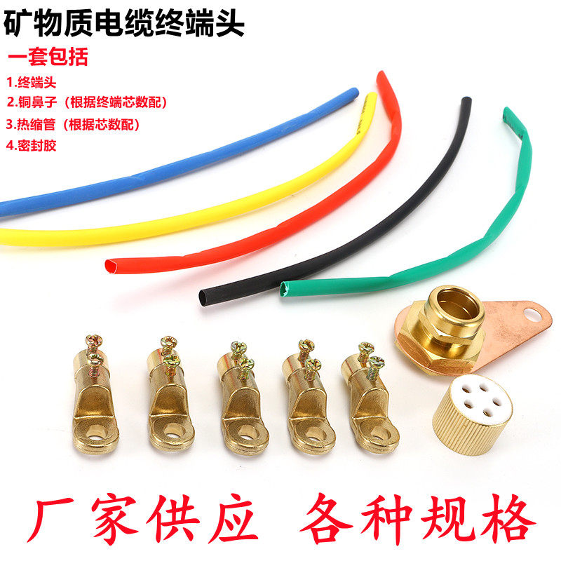 好货矿物质电缆终端头BTTZ整套终端线耳铜接线端子密封胶热缩管配