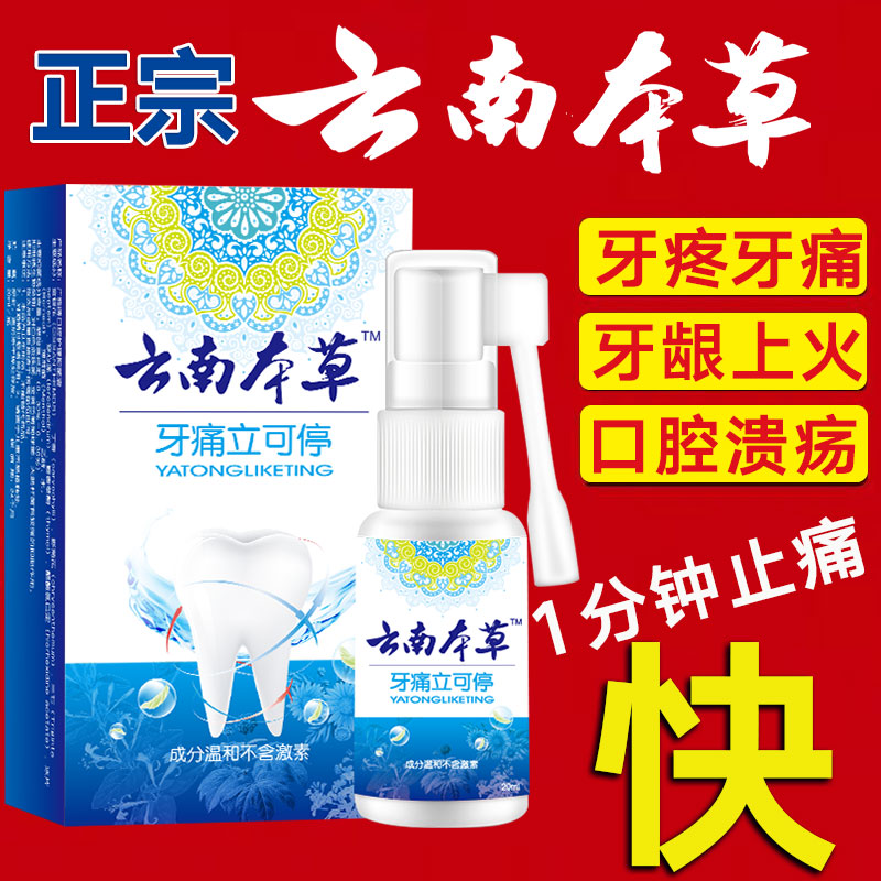 好货云南牙痛喷剂丁白药x细牙痛泰康上火 牙痛牙疼牙痛