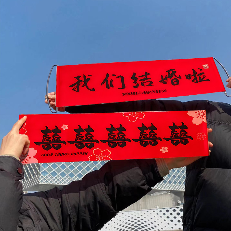 好货结婚礼领证拍摄照道具接亲游戏订婚跟拍小物件我们结婚啦横幅