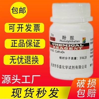 酚酞指示剂溶液分析纯AR25g酚酞试剂酸碱滴定 染色试剂 不可食用