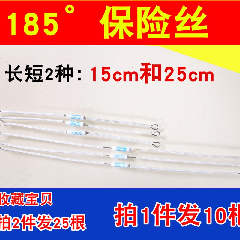 好货温度保险丝电饭锅/煲压力锅温度保险丝10A185 15 25cm电锅