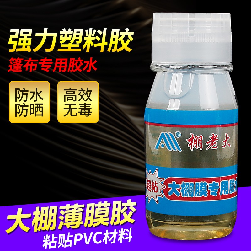 好货大棚膜修补专用胶水聚乙烯薄膜修补胶带补雨衣胶水粘塑料强力