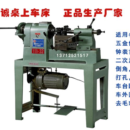 极速桌上车床YB-25型适用攻牙 切断 去毛刺 车外圆 车台阶