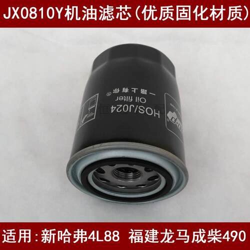 好货JX0810Y机油滤适配新哈弗4L88/福建龙马成柴490机油滤清器jx0