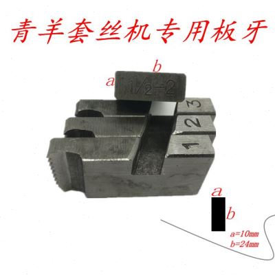 好货青羊板牙电动套丝机配件青羊牌电动套丝机板牙不锈钢牙玉牙刀