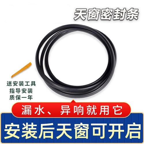 适配长城哈弗H2 H3 C50 H6 H7 H8 H9天窗玻璃密封条 防水防尘胶条