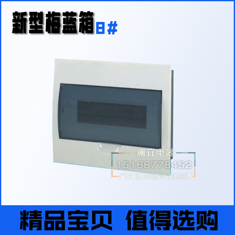 好货新型梅兰箱型 8回路 照明配电箱8# 开关箱 暗装布线箱 空气开
