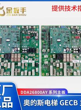 奥的斯电梯GECB-AP主板DBA DCA DDA26800AY2/3/5/7/13 原装全新
