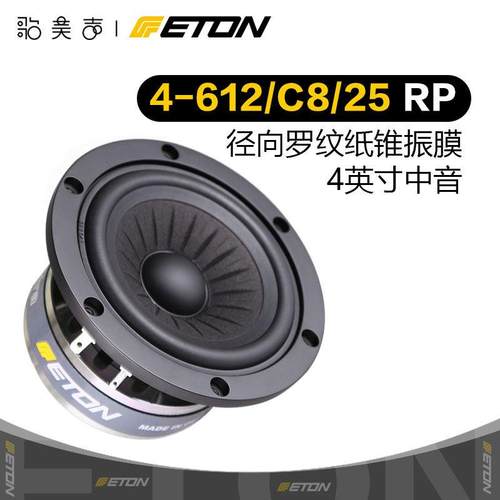 德国ETON伊顿 4-612 Orchestra 4英寸中音发烧HiFi音响喇叭扬声器