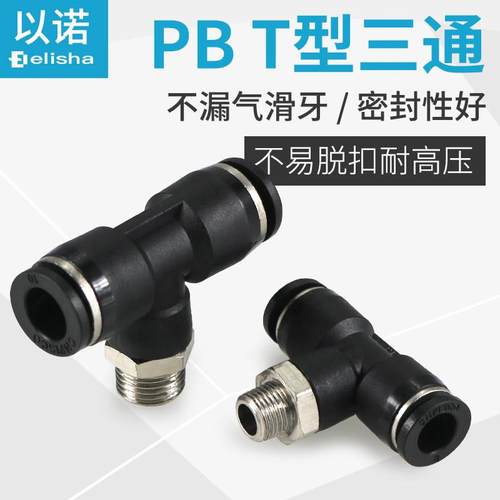 气动管接头PU气管螺纹正三通PB4-M5 PB6-01 PB8-02PB10-03PB12-04