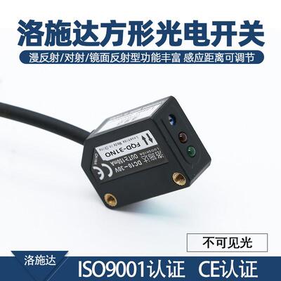 方形光电开关漫反射FQD-31NO对射FQT洛施达传感器不可见红外光