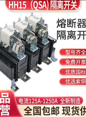 HH15QSA隔离开关熔断器组紫铜刀闸电流125A-1250A刀熔隔离开关QSA