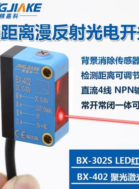 远距离反射激光光电开关BX-302S 402 背景抑制可检测黑色灰色