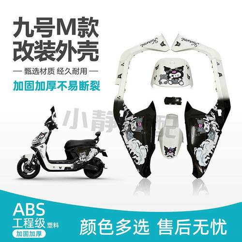 九号电动车外壳M95C/m85C/m80C整车电动机车烤漆件车壳改装颜色定