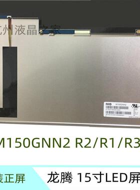 M150GNN2 R1/R3 DV150X0M-N10 G150XTN02.0 M150GNN2 R2屏幕