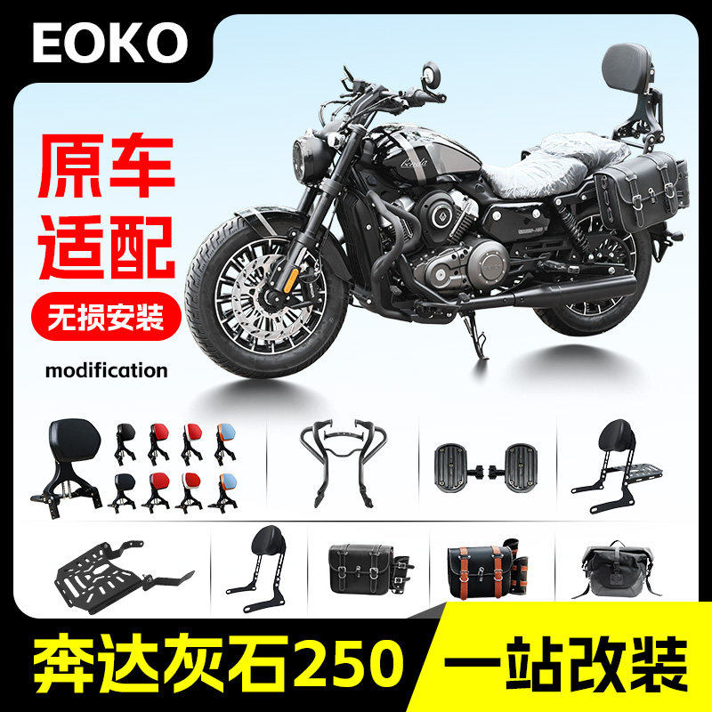 适用奔达灰石250保险杆机车护杠折叠靠背帆布皮革包排挡杆改装